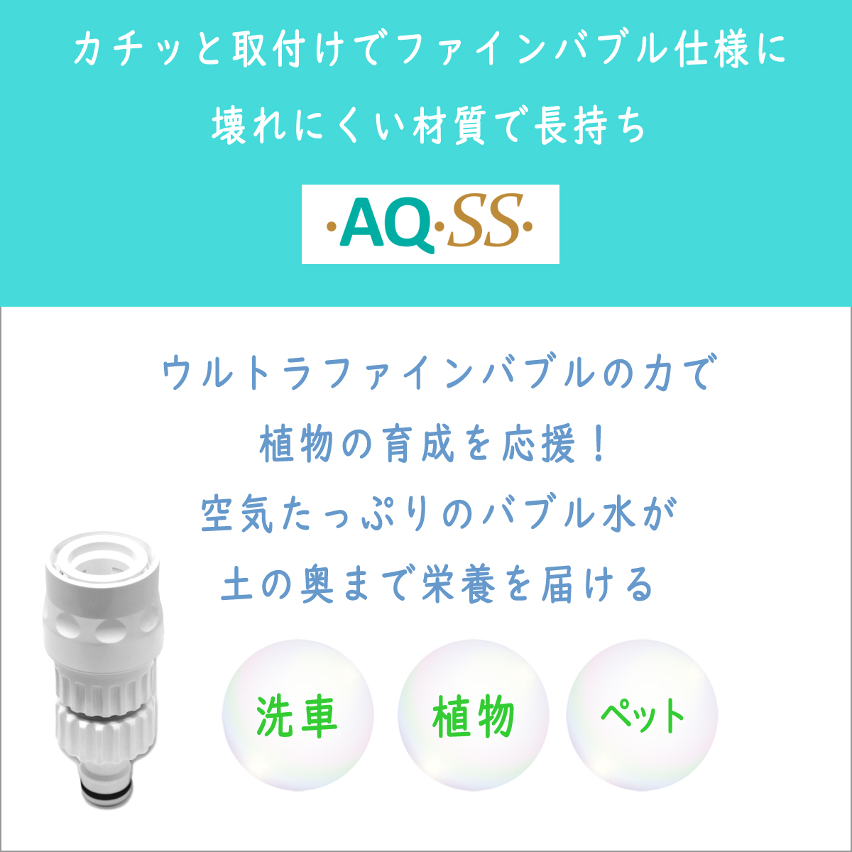 植物育成 促進 散水ノズル ウルトラファインバブル発生器 アクアビュル AQ-SS 農業 ガーデニング カチッと簡単取り付け ファインバブル発生器  屋外 家庭用 洗車 : aq-ss : AQUA BULLE アクアビュルヤフー店 - 通販 - Yahoo!ショッピング