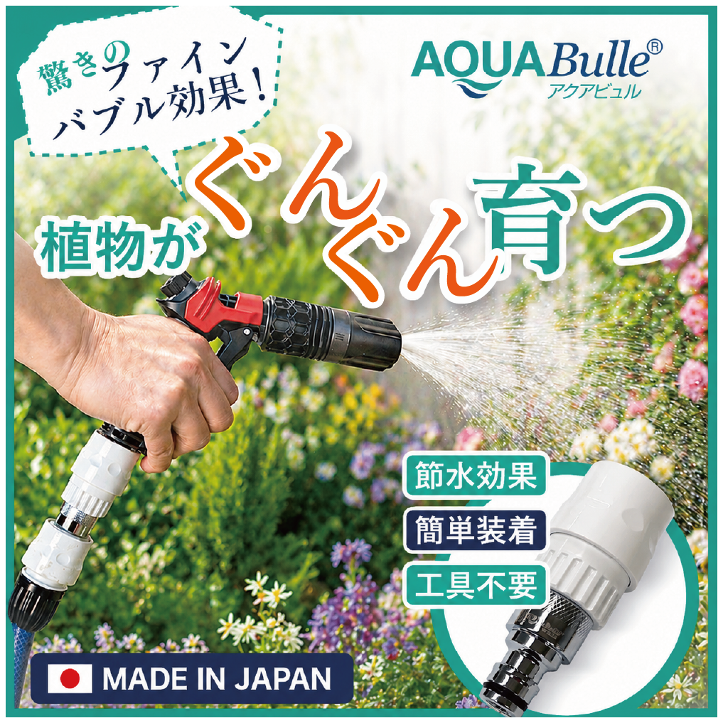 散水ノズル マイクロバブル発生装置 日本製 園芸 農業 節水 屋外