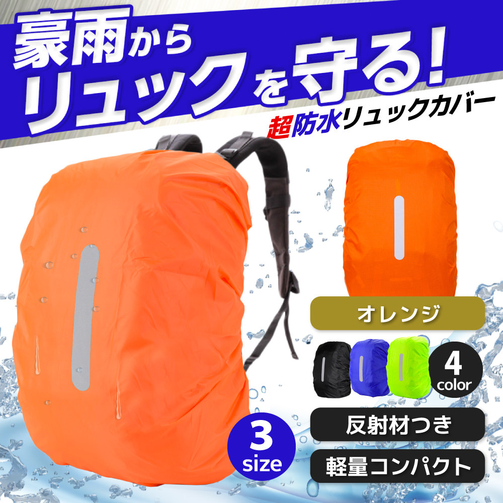 リュックカバー 防水 雨用 登山 レインカバー 30l ザックカバー 通勤 バックパック 雨具 通学 バッグ 反射材 ランドセル