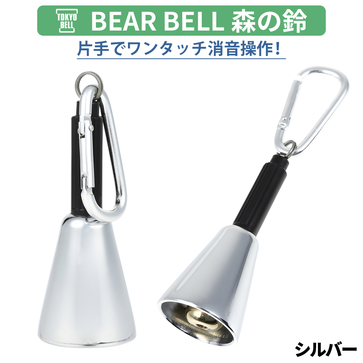 熊鈴 消音機能付き 真鍮 東京ベル 森の鈴 熊よけ鈴 クマよけ鈴 くまよ