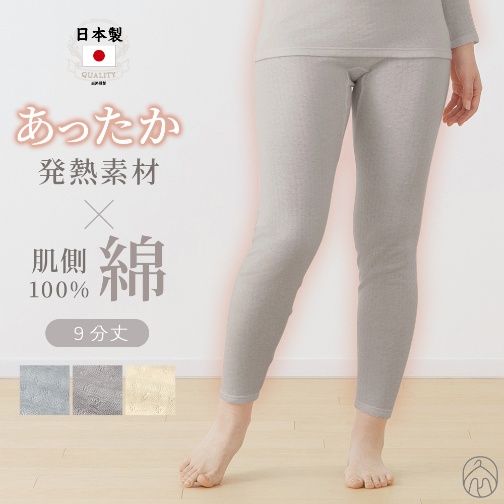 白鷺ニット 日本製 あったか 9分丈 レギンス 肌側 綿 薄手 吸湿発熱