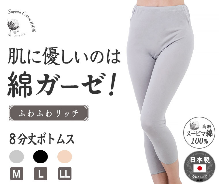 日本製 スーピマ 綿100% インナー パンツ 8分丈 レギンス シンプル