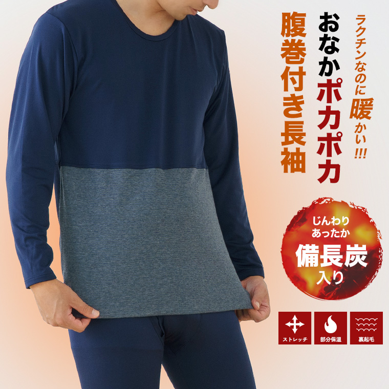 白鷺ニット 腹巻付きインナー 長袖 丸首 備長炭繊維入り 裏起毛 メンズ