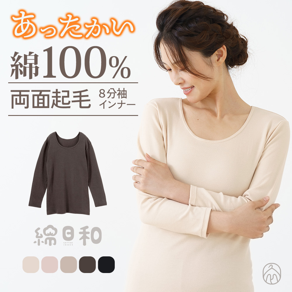 白鷺ニット 綿100% インナー シャツ 両面起毛 8分袖 長袖 レディース