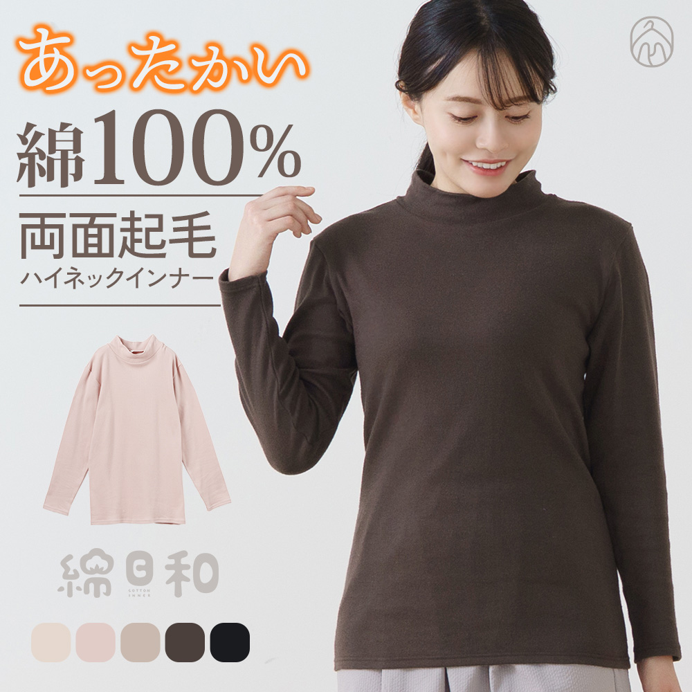 白鷺ニット 綿100% あったか インナー シャツ ハイネック 長袖 両面