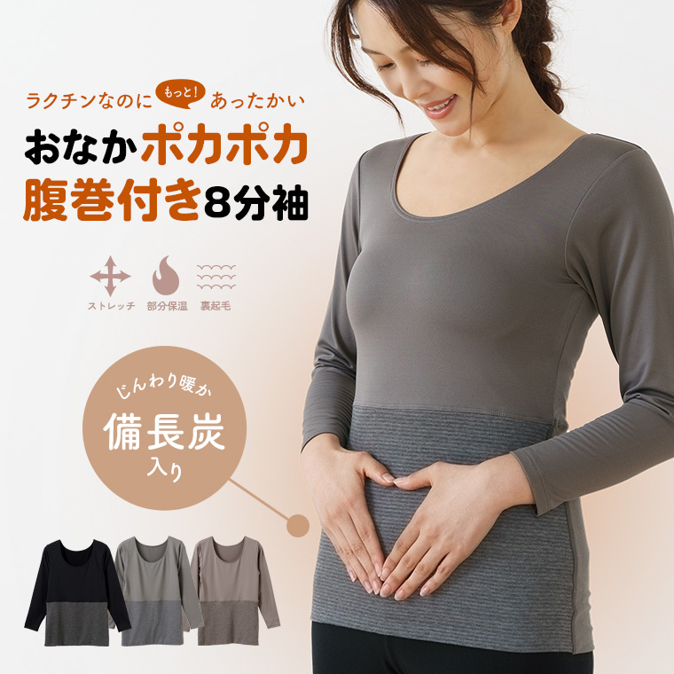 白鷺ニット 腹巻き付き インナー シャツ 備長炭 裏起毛