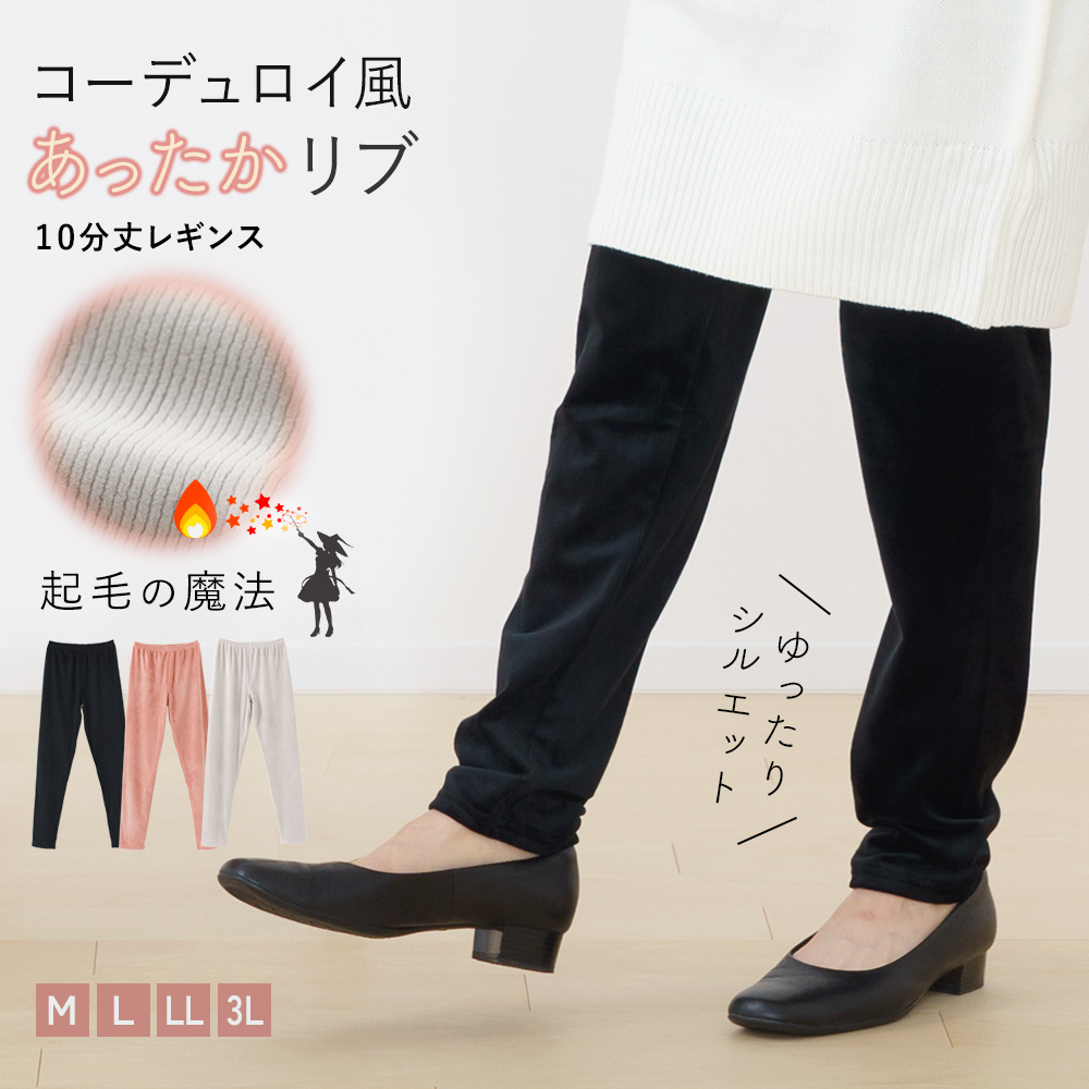 白鷺ニット あったか リブ レギンス 起毛 10分丈 ボトム 起毛の魔法