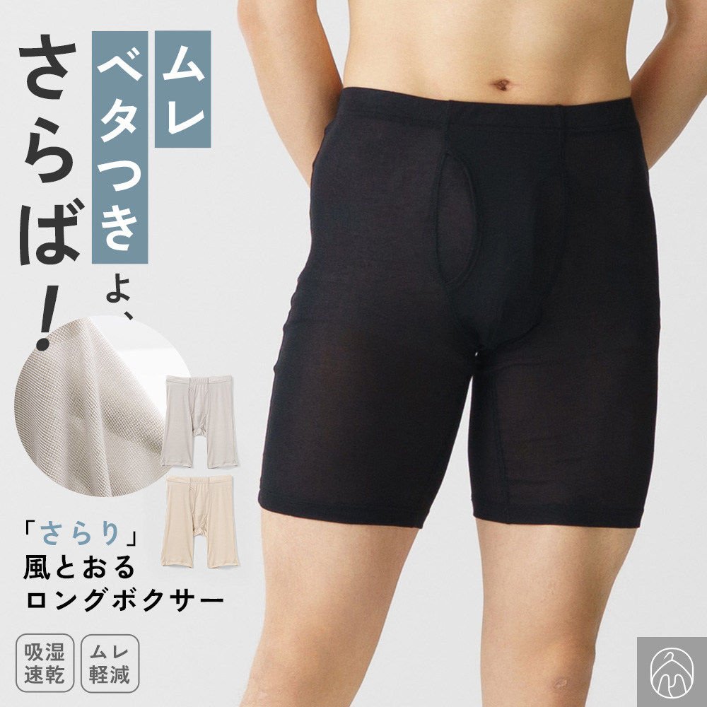 白鷺ニット ロングボクサーパンツ メンズ 速乾 前開き さらり 風とおる