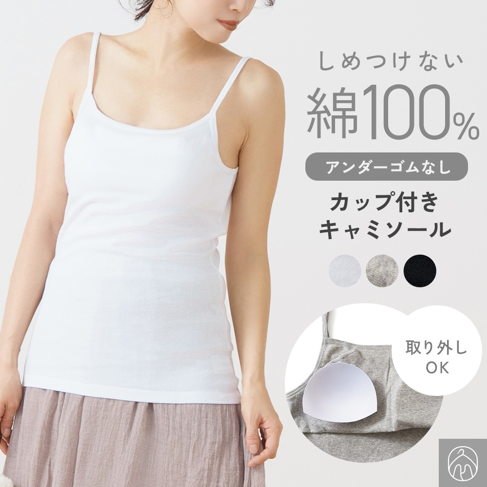 白鷺ニット 綿100％ カップ付き キャミソール ブラトップ インナー