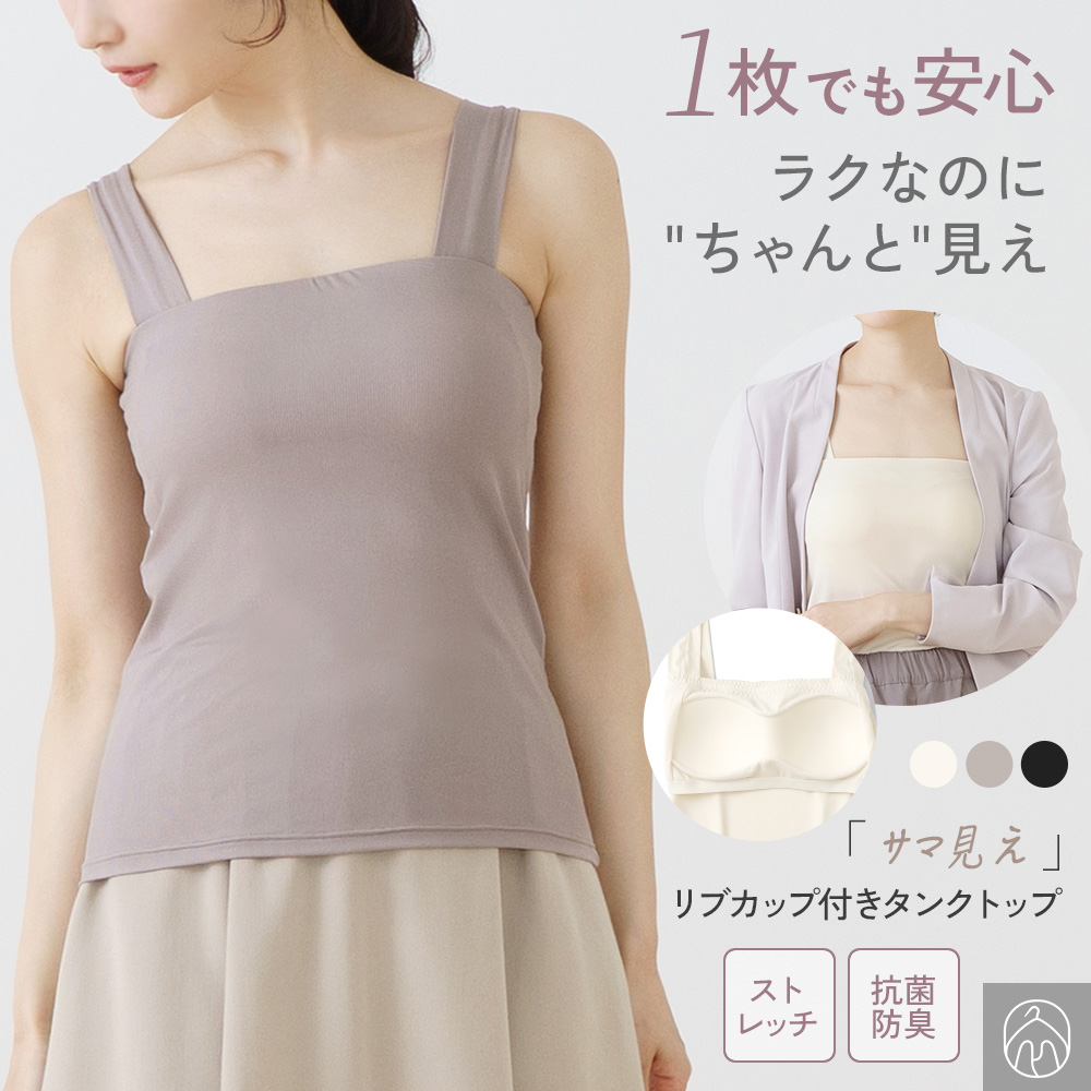 白鷺ニット サマ見え カップ付き タンクトップ リブ ブラトップ