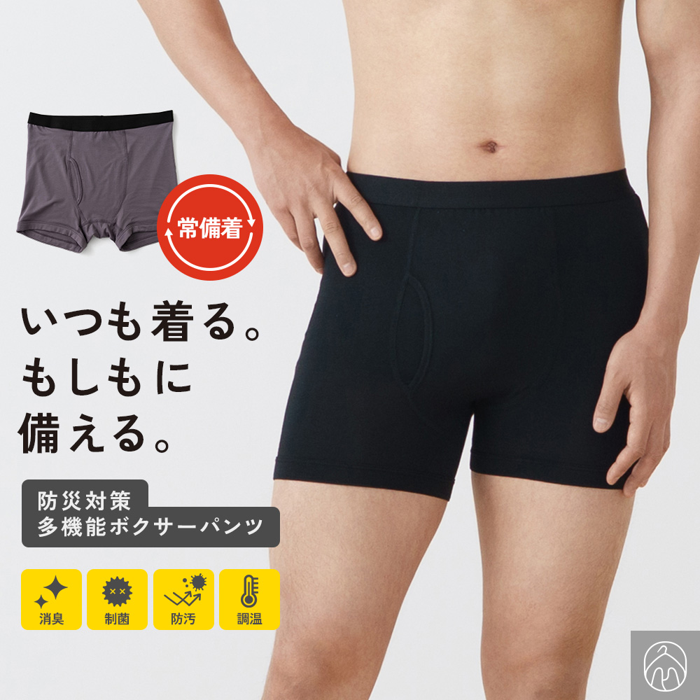 白鷺ニット 備える肌着 防災用 ボクサー パンツ メンズ 消臭 制菌 防汚