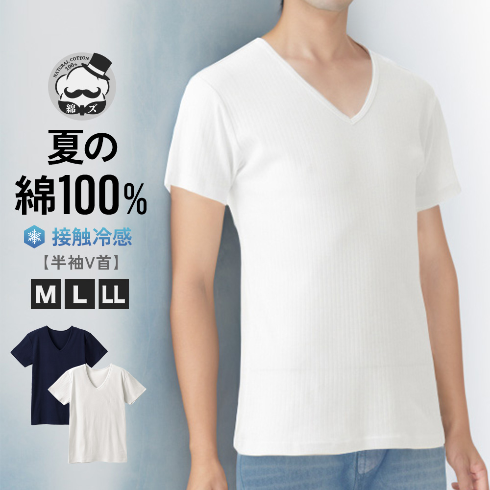 白鷺ニット 綿ズ 綿100％ インナー V首 メンズ 春夏 接触冷感