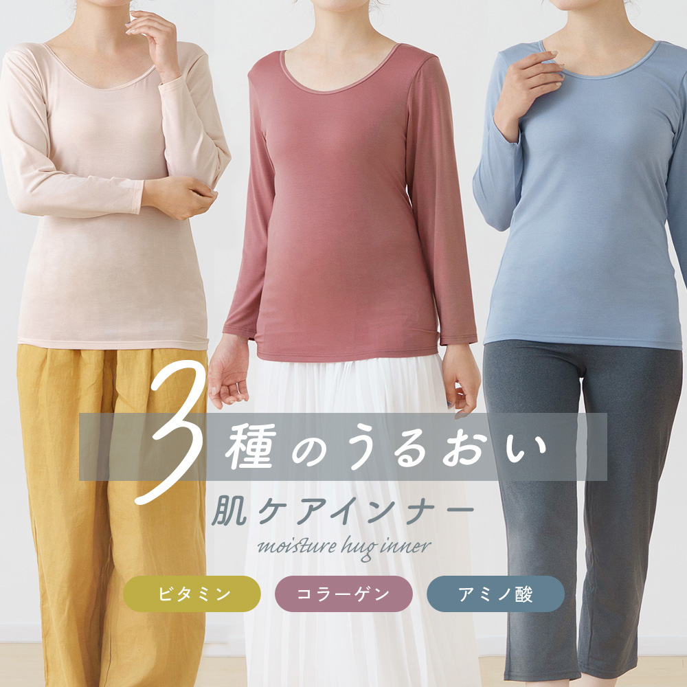 白鷺ニット 肌ケア インナー 8分袖 ビタミン コラーゲン アミノ酸 加工