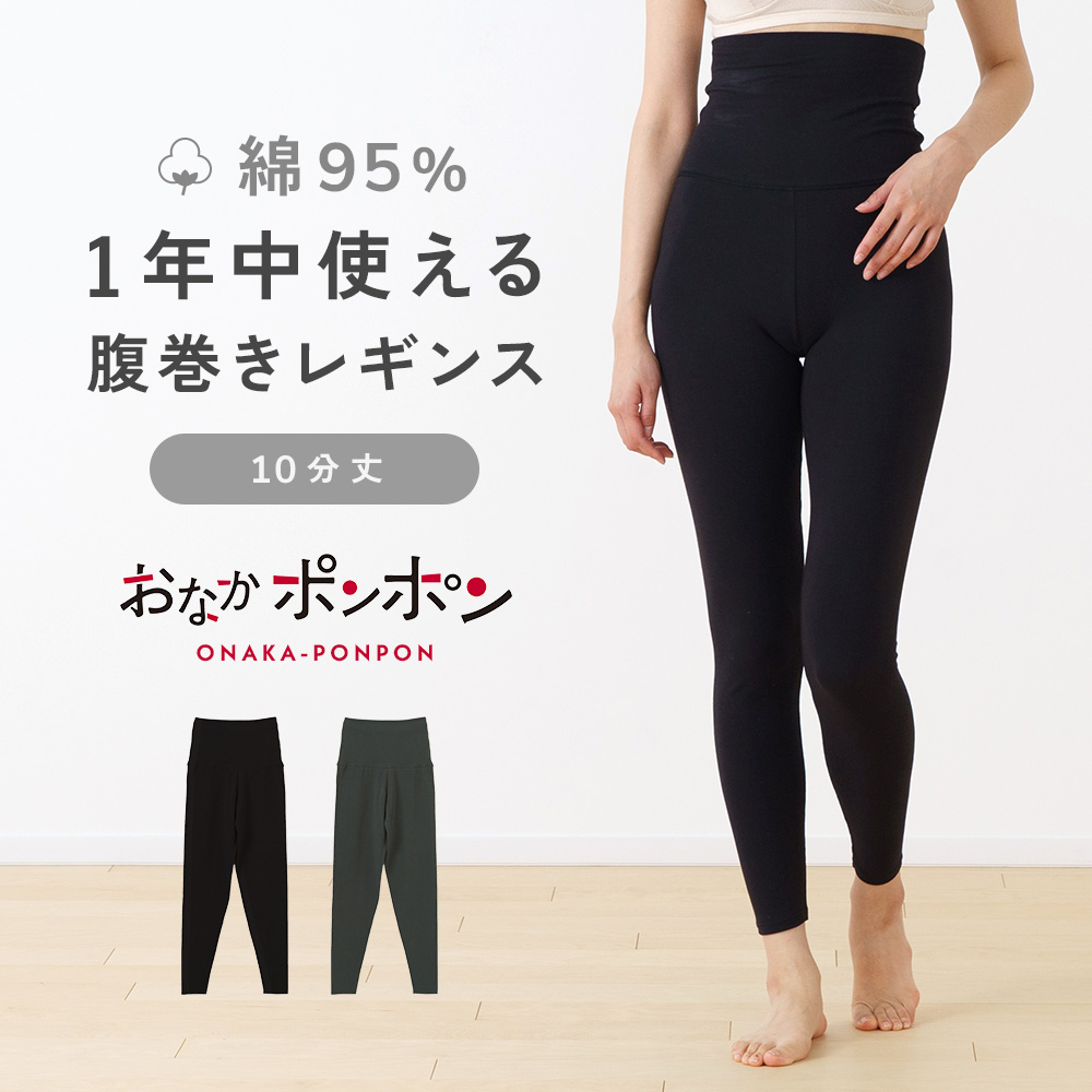 Yahoo! Yahoo!ショッピング(ヤフー ショッピング)おなかポンポン 10分丈 レギンス 綿 腹巻き付き 抗菌防臭加工 レディース 年間 春夏秋冬 肌着 婦人 女性 腹巻 パンツ ボトムス スパッツ ロング 冷房対策