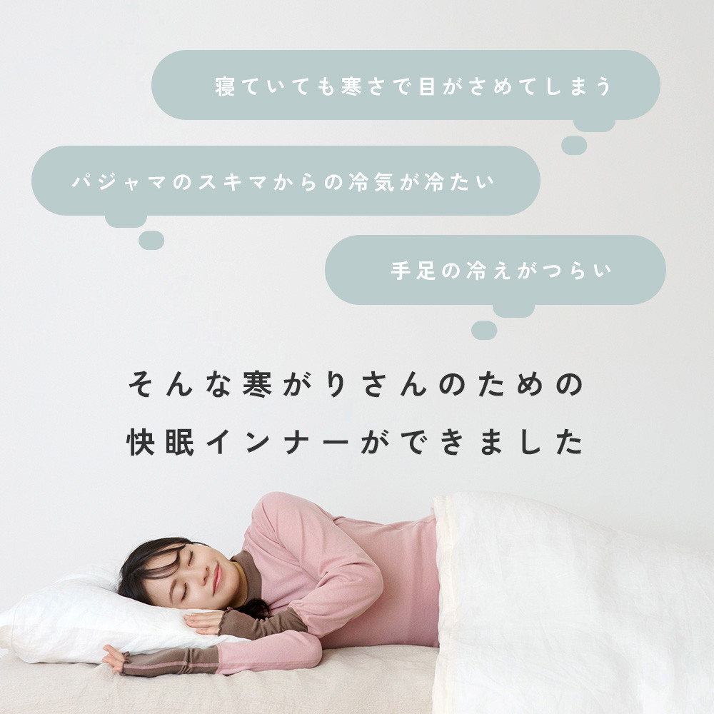 おやすみインナー│「おやすみ専用」パジャマインナー - 暮らしの肌着