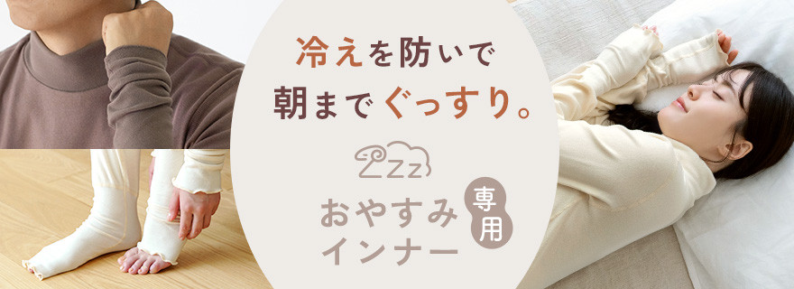 おやすみインナー│「おやすみ専用」パジャマインナー - 暮らしの肌着