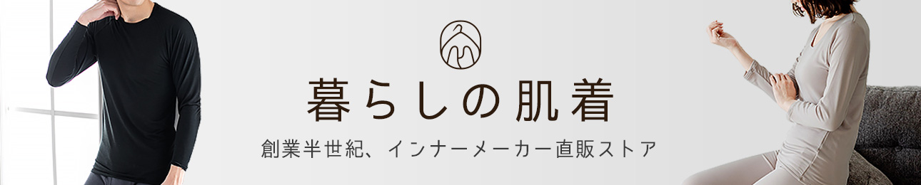 暮らしの肌着 インナー専門店 ヘッダー画像