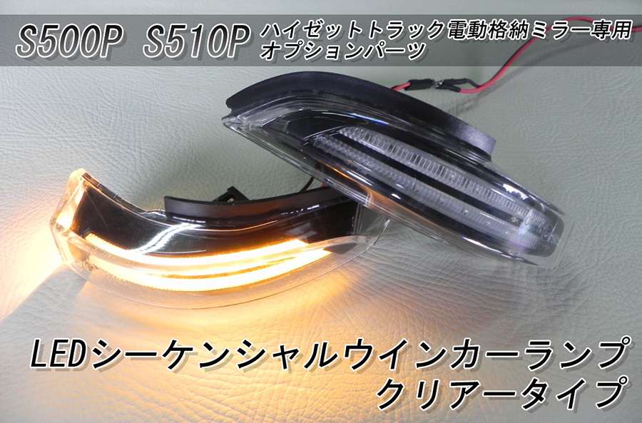 S500P S510P ハイゼットトラック　当店販売の電動格納ミラー専用オプションパーツ　LEDシーケンシャルウインカーランプクリアタイプ