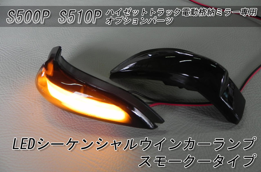 S500 S500P S510P ハイゼット 電動格納ミラー 1台分フルセット純正塗装