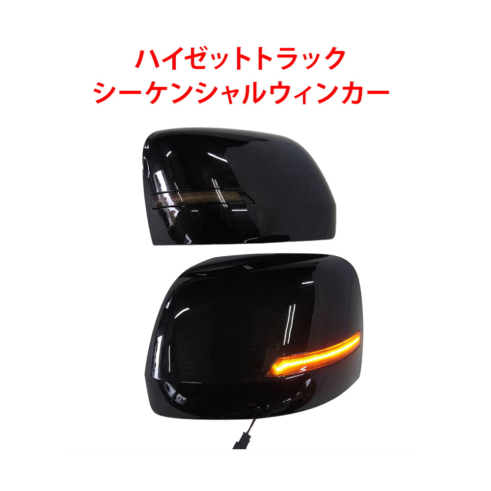 S500P S510P 後期2021年12月〜 ハイゼットトラックドアミラーウィンカー LEDシーケンシャルウィンカー デイライト  ドアミラーメッキカバー サイドマーカー : daihatsu-dmmc2 : スキルショップ - 通販 - Yahoo!ショッピング