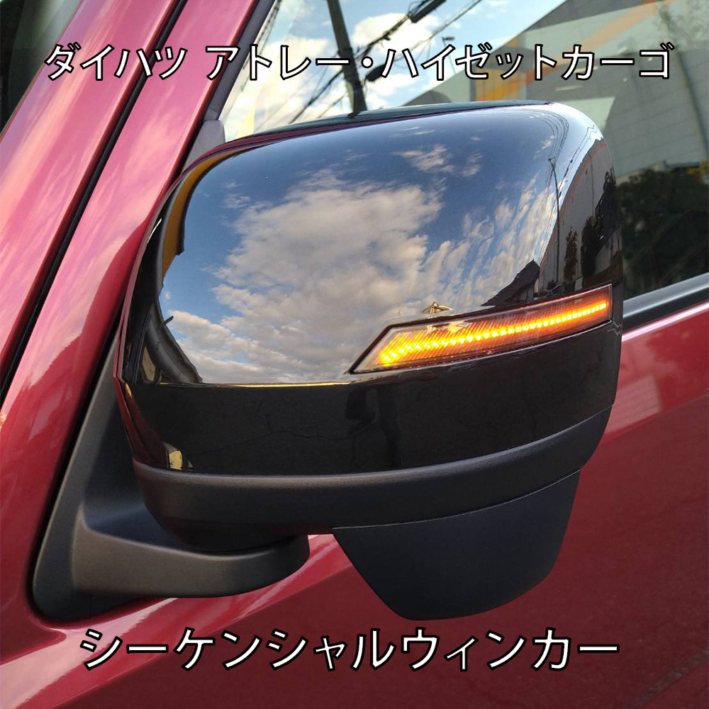 S700W S710W 後期 2022年1月〜 ダイハツ アトレー・ハイゼットカーゴドアミラーウィンカー LEDシーケンシャルウィンカー デイライト  メッキカバー : daihatsu-dmmc5 : スキルショップ - 通販 - Yahoo!ショッピング