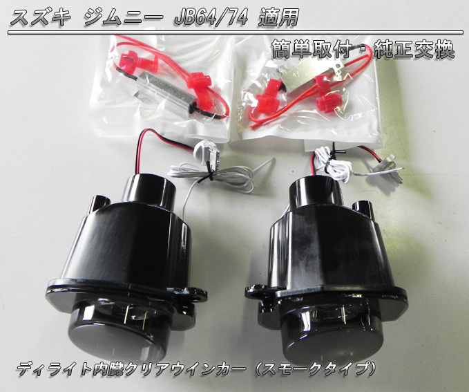 ジムニー JB64 シエラ JB74 LEDウインカー&デイライト クリアレンズ wej1.jpg