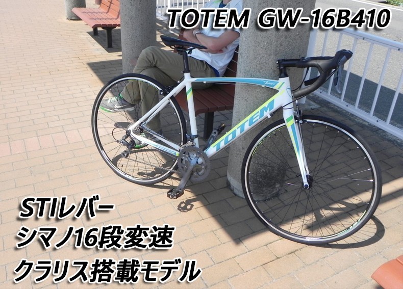 ロードバイク 本体　TOTEM　クラリス搭載　自転車　シマノ16段変速　前後クイックハブ　軽量アルミフレーム　16B410　 カラー(ホワイト/ブラック)選択可