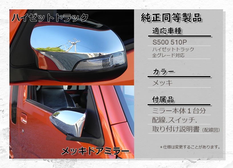 S500 S500P S510P ハイゼットトラック 電動格納ミラー 1台分フルセット