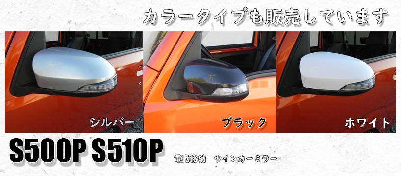 S500 S500P S510P ハイゼット 電動格納ミラー 1台分フルセット メッキ ダイハツ ハイゼット ジャンボ 500系 サイドミラー  ドアミラー ウインカーミラー SKILL :mira002:スキルショップ - 通販 - Yahoo!ショッピング