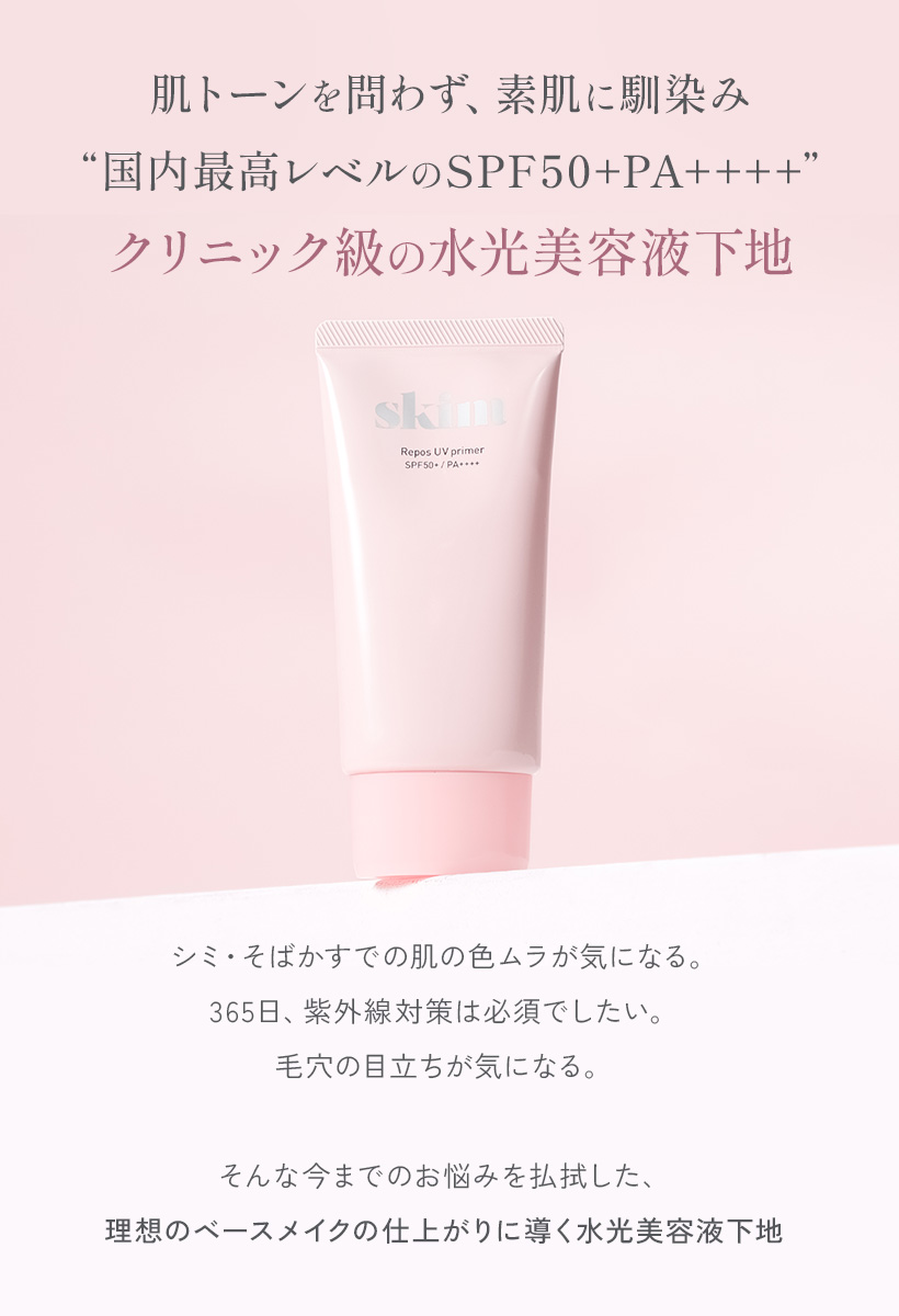 skim ルポ UV プライマー 化粧下地 カバー力 日焼け止め 保湿
