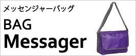 メッセンジャーバッグ