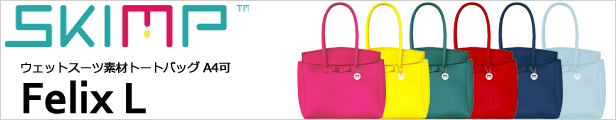 SKIMP ウェットスーツ素材 トートバッグ