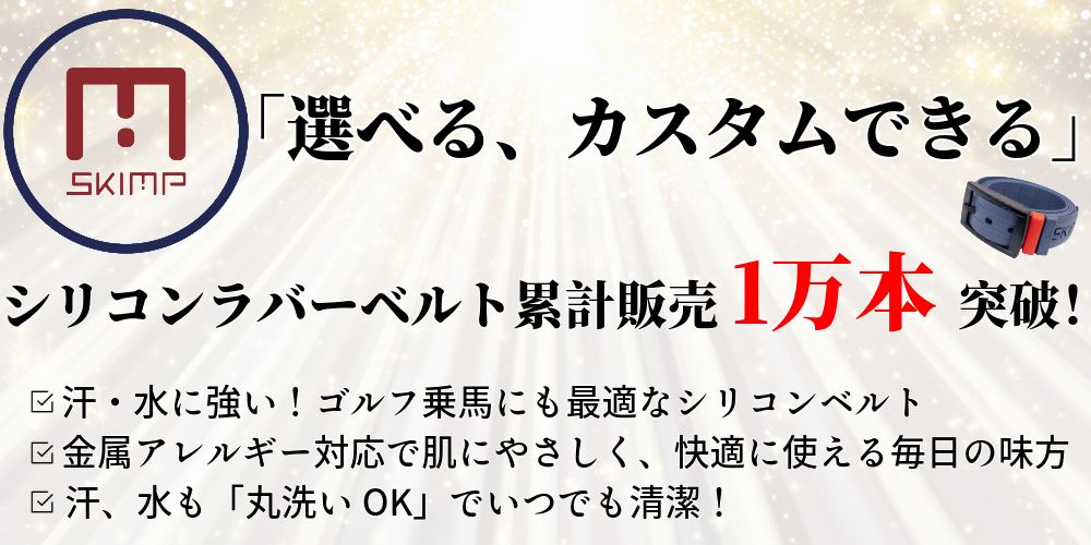 skimpベルト