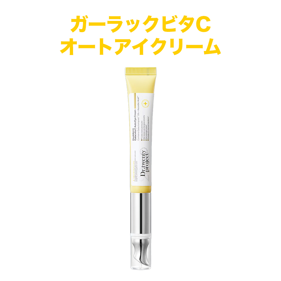 Dr.twentyproject 国内発送 選べる1本  リプダム / ガーラックビタC オートアイクリーム 20ml 目元 弾力 水分 コラーゲン ハリ スキンケア 韓国コスメ |  | 02