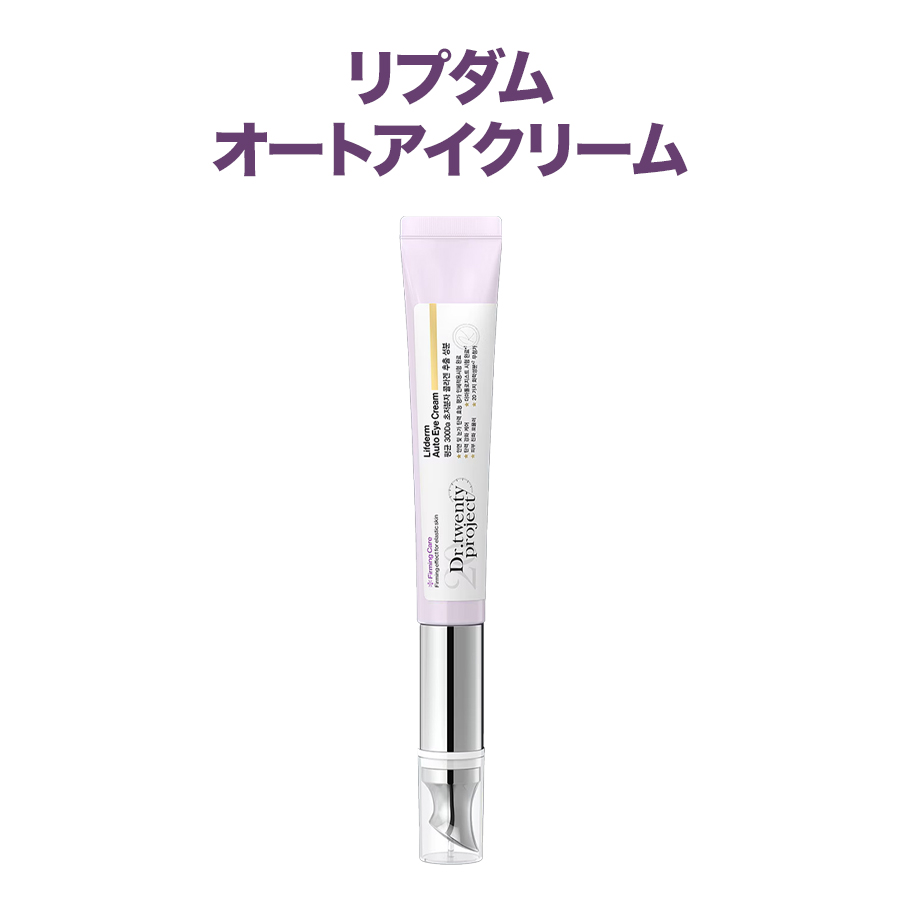 Dr.twentyproject 国内発送 選べる1本  リプダム / ガーラックビタC オートアイクリーム 20ml 目元 弾力 水分 コラーゲン ハリ スキンケア 韓国コスメ |  | 01