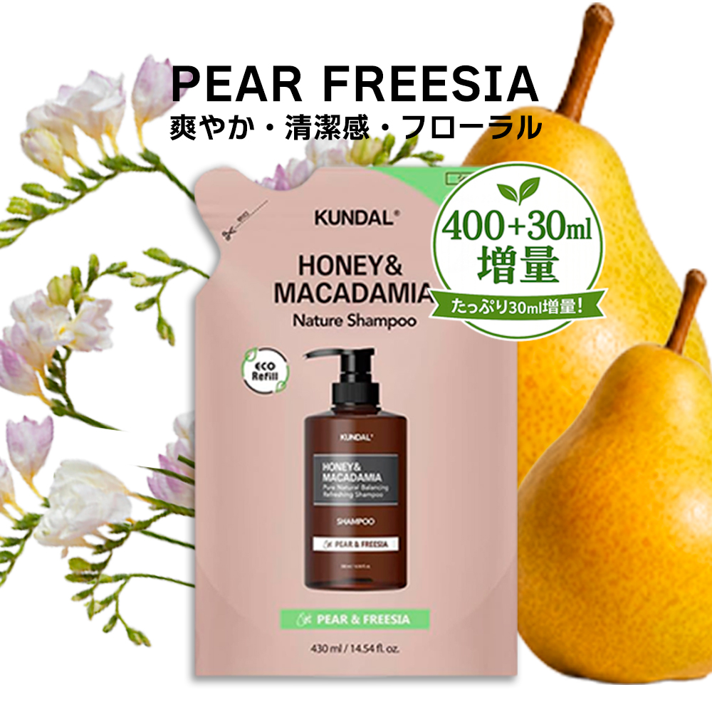KUNDAL（クンダル） 詰め替え 選べる単品 正規品扱い店 国内発送