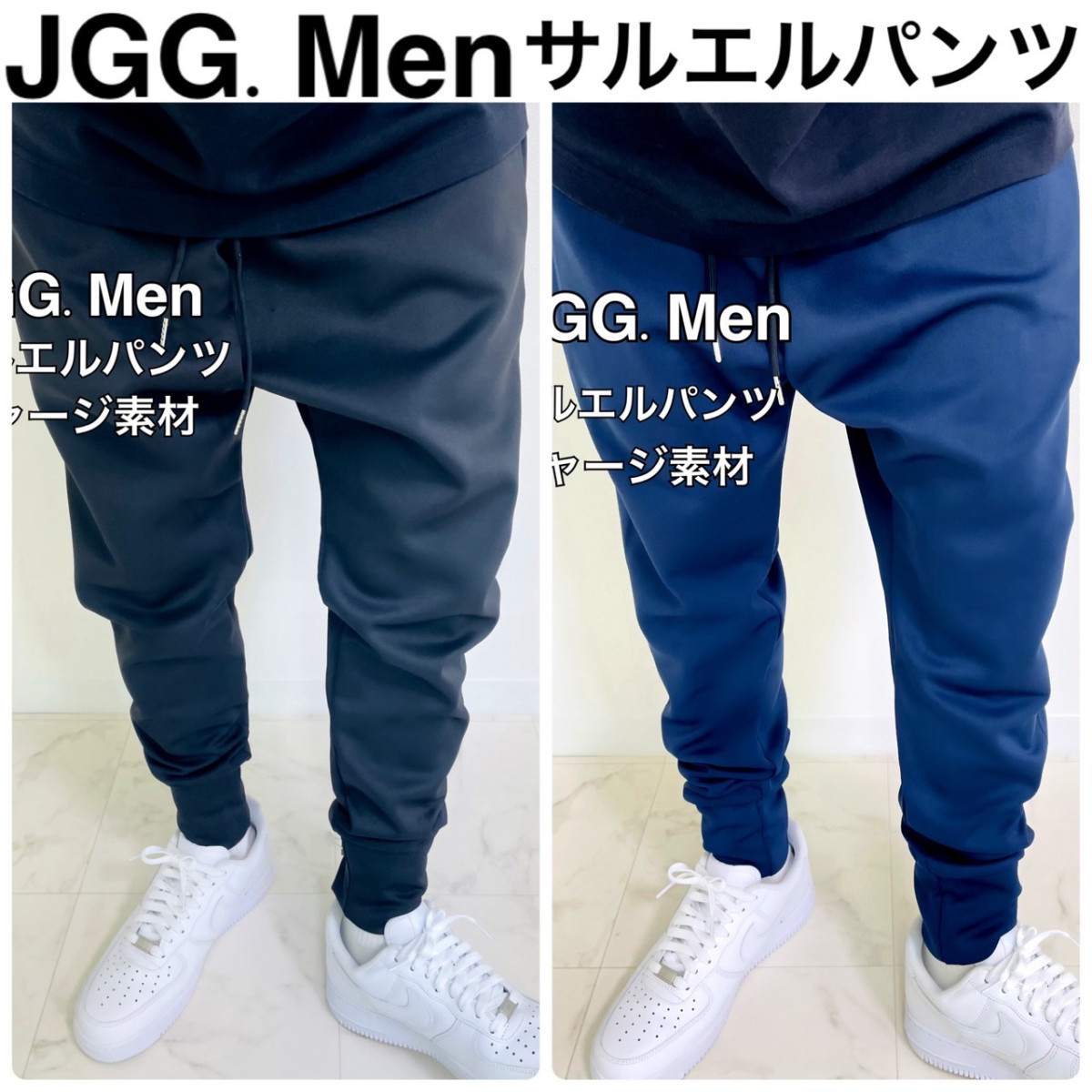 JGG.Men ジェギングメン サルエルパンツ ジャージ素材 : JGG.Men