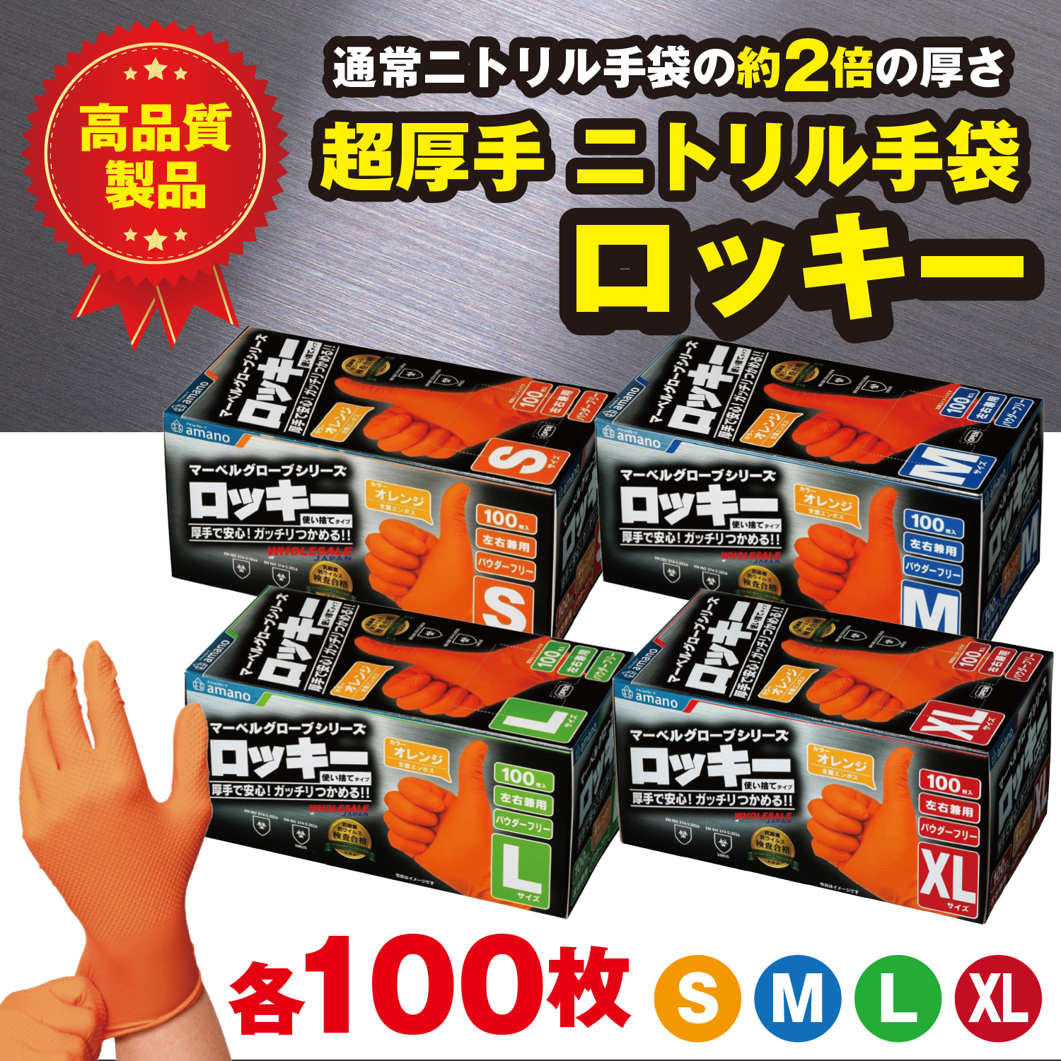 アマノグローブ 100枚 ロッキー ニトリル手袋 S M L XL 超厚手・耐油
