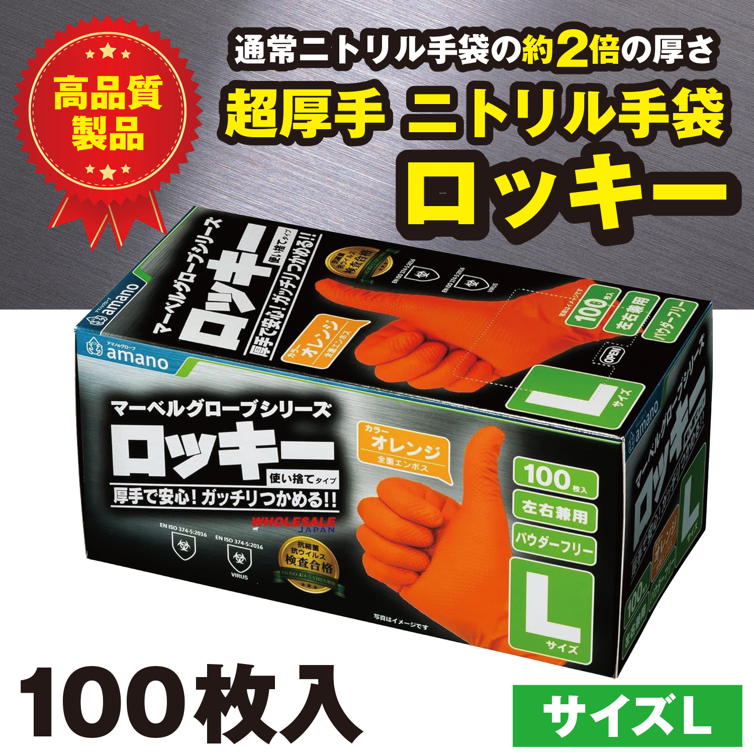 アマノグローブ 100枚 ロッキー ニトリル手袋 S M L XL 超厚手・耐油