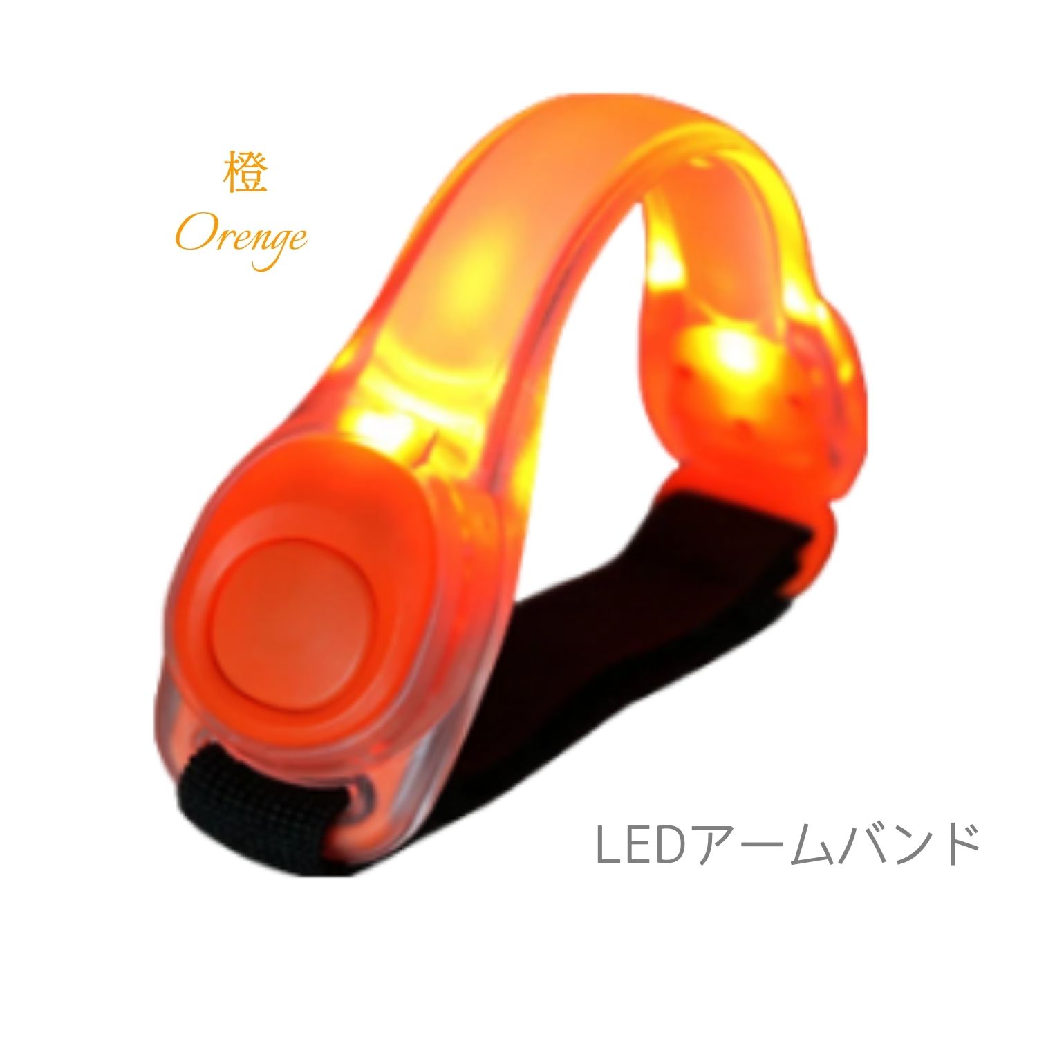 ランニングライト LED オレンジ 事故防止 ウォーキング 散歩 サイクリング アームバンド led ランニングライト 明るい 安全 シンプル