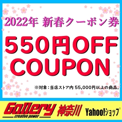 ギャラリィ神奈川ヤフーショップの「ギャラリィ神奈川 2022年 新春クーポン 550円OFF! ほんのお気持ちですが、、、」のクーポン