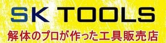 解体のプロが作った工具販売店SK TOOLS ロゴ