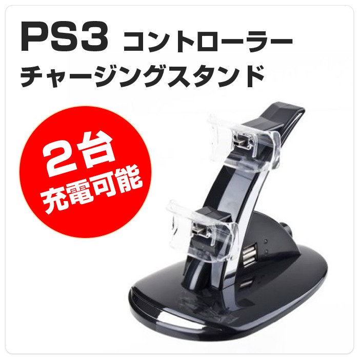 PS3 コントローラースタンド