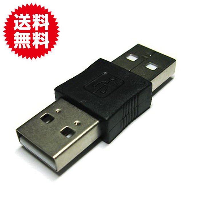 USB 変換 アダプタ オス-オス Aコネクタ