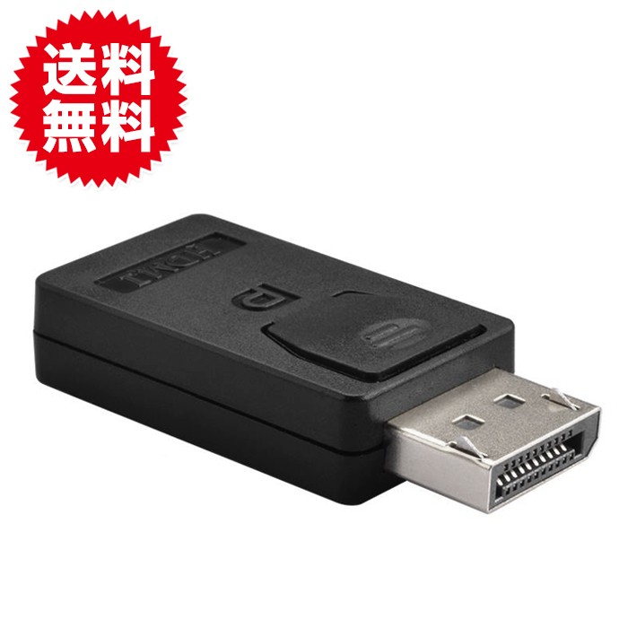 DisplayPort → HDMI 変換コネクタ