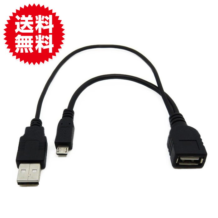 OTG ホストケーブル USB オス - micro USB - USB A メス