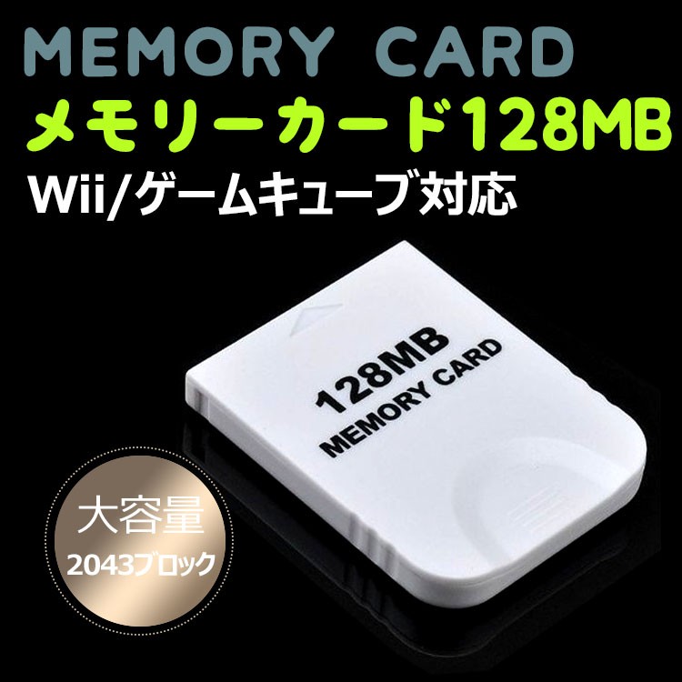 メモリーカード 128mb 大容量 Wii ゲームキューブ 対応 43 ブロック ホワイト 送料無料 1032 Skyヤフーショップ 通販 Yahoo ショッピング