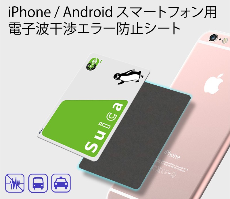 スマホをおサイフケータイに ICカード 電磁波干渉防止シート 電子マネー 読取エラー 読み取りエラー防止 電磁波 改札 各種非接触ICカード  :1145:skyヤフーショップ - 通販 - Yahoo!ショッピング