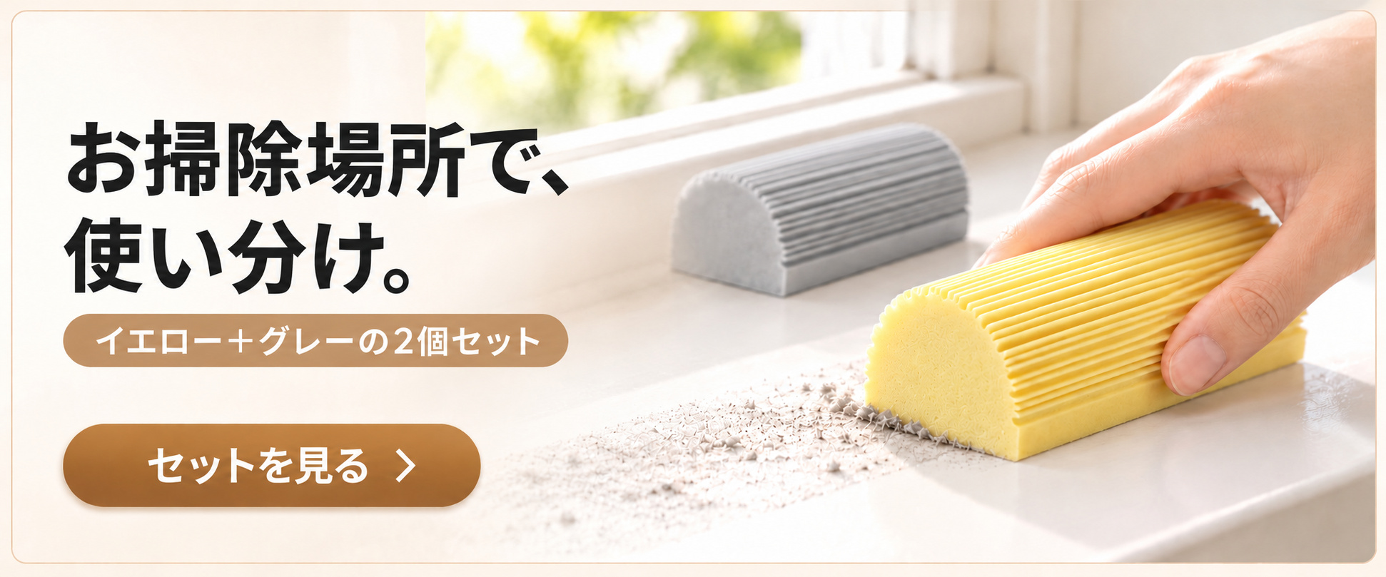 お掃除場所で、使い分け。イエローとグレーの2個セット
