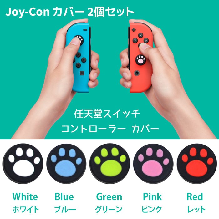 Nintendo Switch Pro Joy-Con カバー 猫手 2個セット スイッチ